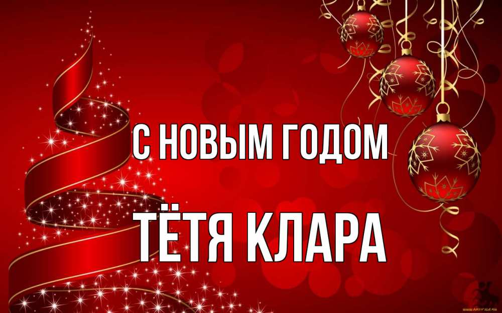 Открытка на каждый день с именем, Тётя-Клара С новым годом новый год Прикольная открытка с пожеланием онлайн скачать бесплатно 