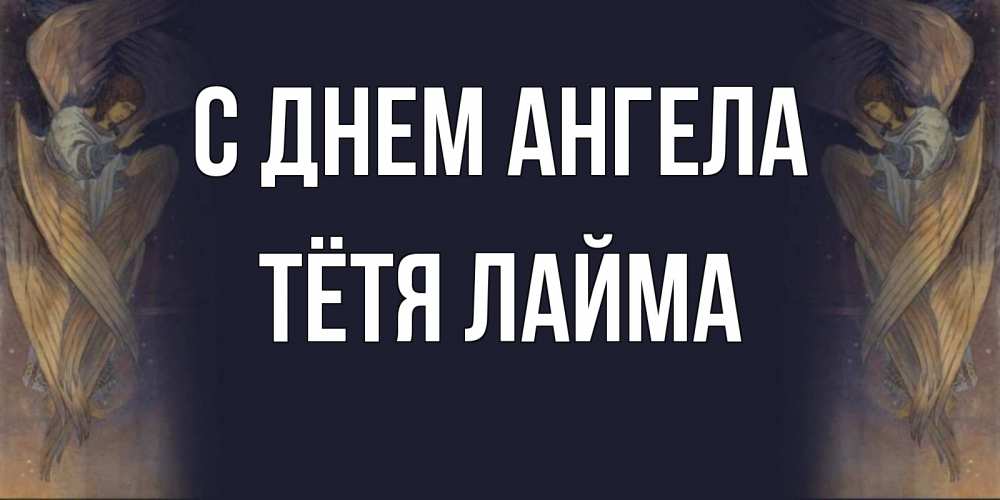 Открытка на каждый день с именем, Тётя-Лайма С днем ангела день ангела Прикольная открытка с пожеланием онлайн скачать бесплатно 