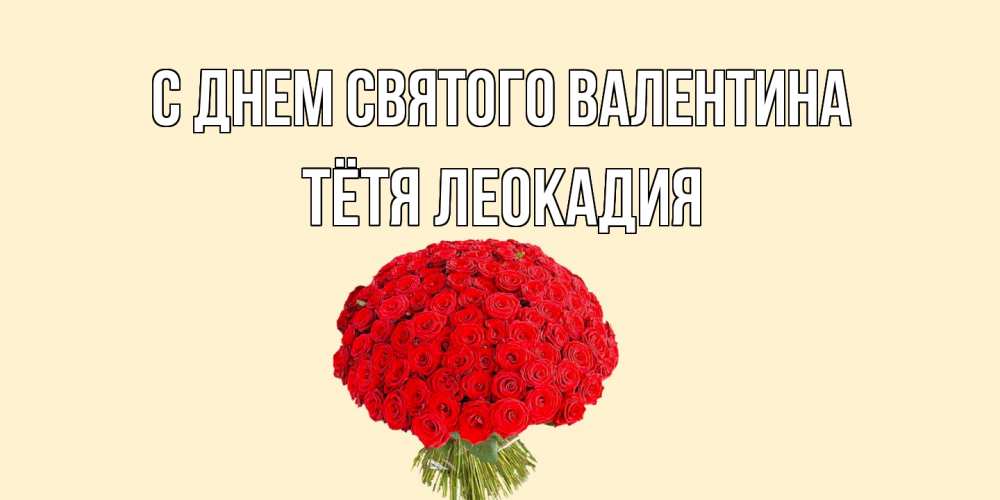 Открытка на каждый день с именем, Тётя-Леокадия С днем Святого Валентина валентинка для любимой девушки с именем Прикольная открытка с пожеланием онлайн скачать бесплатно 