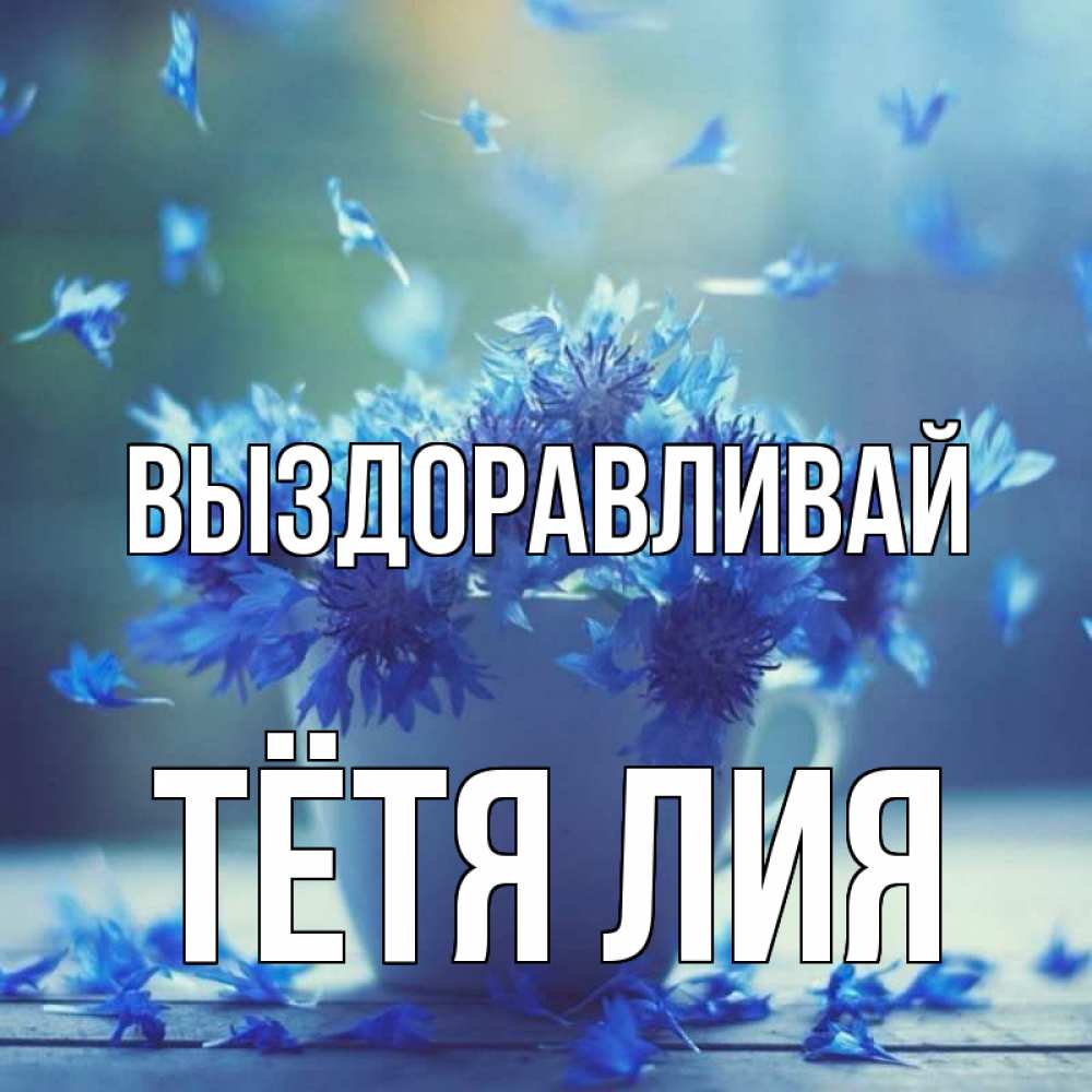 Открытка на каждый день с именем, Тётя-Лия Выздоравливай кружка с зельем и цветами Прикольная открытка с пожеланием онлайн скачать бесплатно 