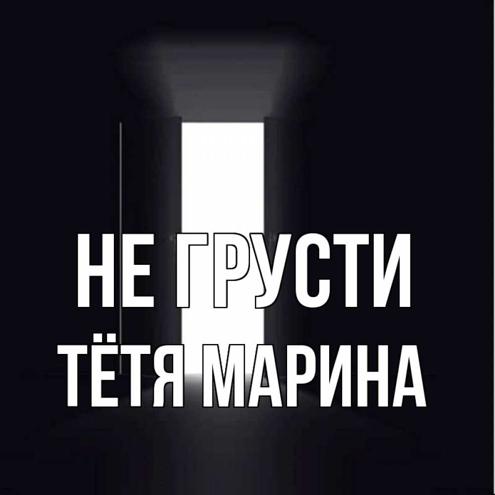 Открытка на каждый день с именем, Тётя-Марина Не грусти открытая дверь Прикольная открытка с пожеланием онлайн скачать бесплатно 