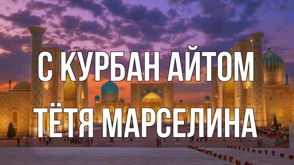 Открытка на каждый день с именем, Тётя-Марселина С курбан айтом мечеть Прикольная открытка с пожеланием онлайн скачать бесплатно 