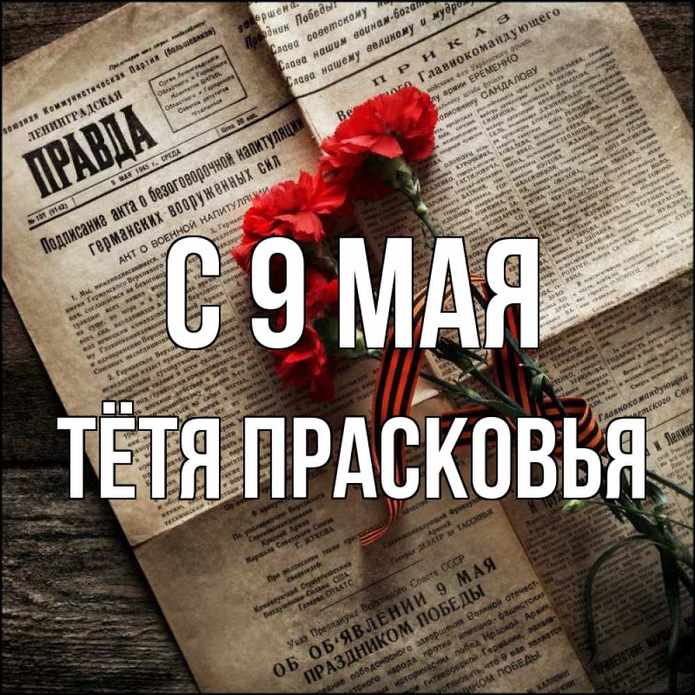 Открытка на каждый день с именем, Тётя-Прасковья С 9 мая 9 мая Прикольная открытка с пожеланием онлайн скачать бесплатно 