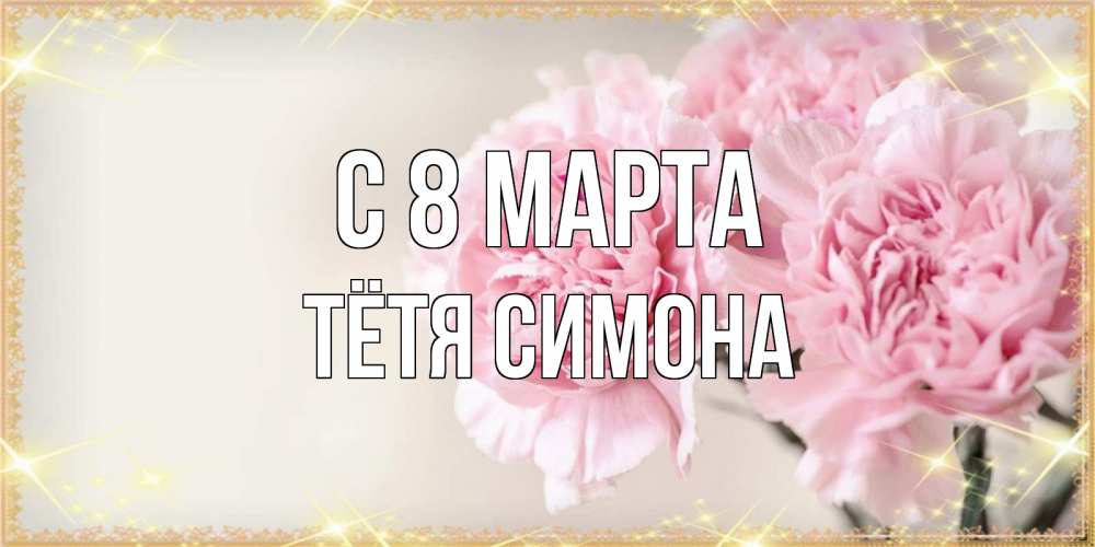 Открытка на каждый день с именем, Тётя-Симона С 8 марта открытка с розовыми цветами в рамочке с подписью на 8 марта Прикольная открытка с пожеланием онлайн скачать бесплатно 