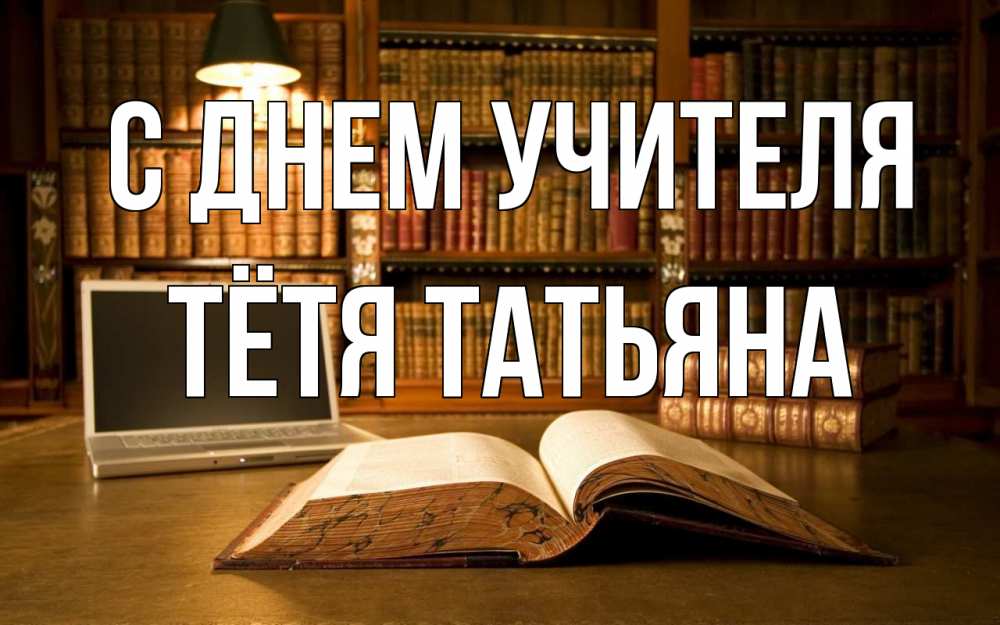 Открытка на каждый день с именем, Тётя-Татьяна С днем учителя с днем учителя Прикольная открытка с пожеланием онлайн скачать бесплатно 