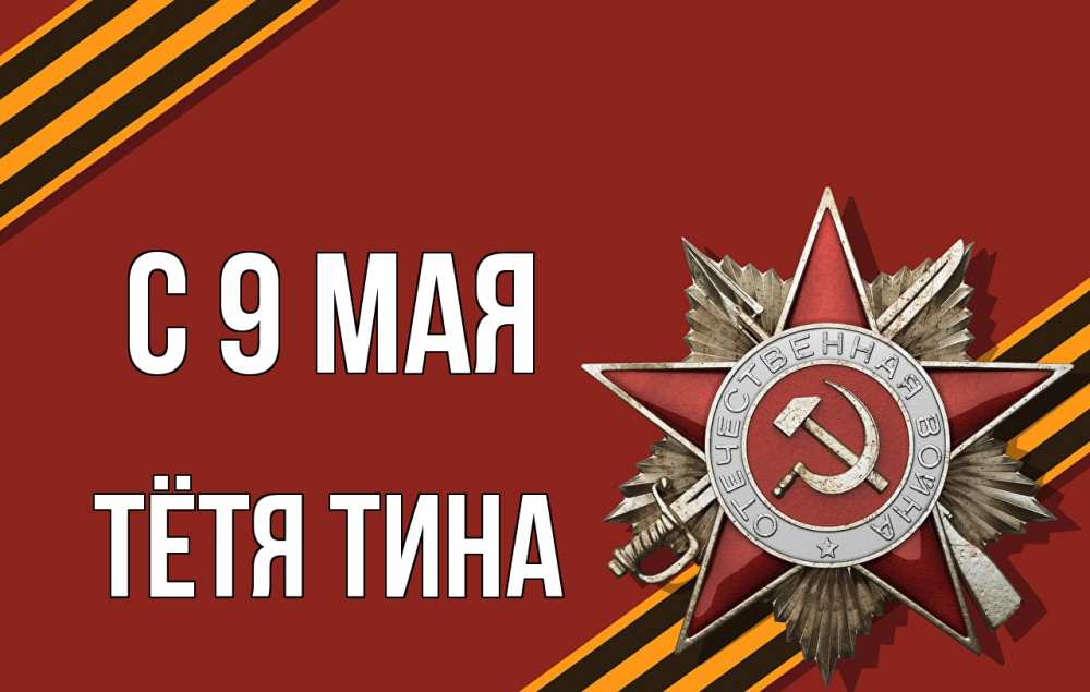 Открытка на каждый день с именем, Тётя-Тина С 9 мая 9 мая Прикольная открытка с пожеланием онлайн скачать бесплатно 