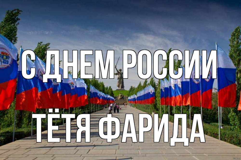 Открытка на каждый день с именем, Тётя-Фарида С днем россии С днем России Прикольная открытка с пожеланием онлайн скачать бесплатно 