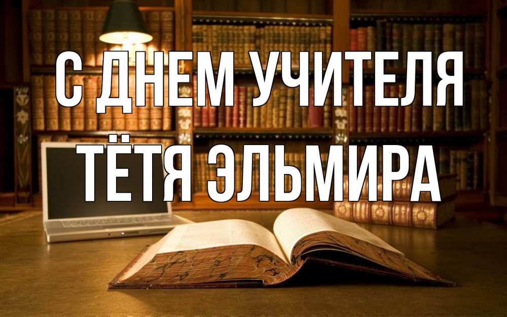 Открытка на каждый день с именем, Тётя-Эльмира С днем учителя с днем учителя Прикольная открытка с пожеланием онлайн скачать бесплатно 