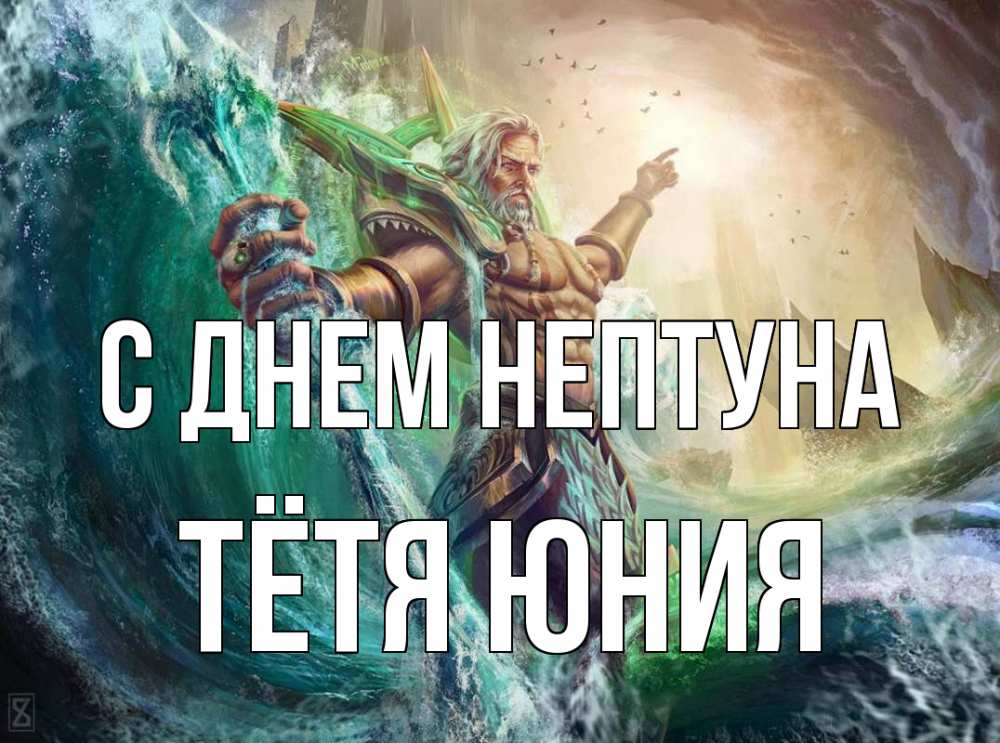 Открытка на каждый день с именем, Тётя-Юния С днем нептуна с днем Нептуна Прикольная открытка с пожеланием онлайн скачать бесплатно 