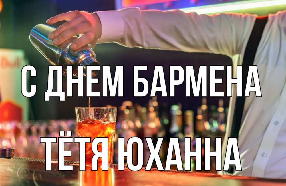 Открытка на каждый день с именем, Тётя-Юханна С днем бармена с днем бармена Прикольная открытка с пожеланием онлайн скачать бесплатно 