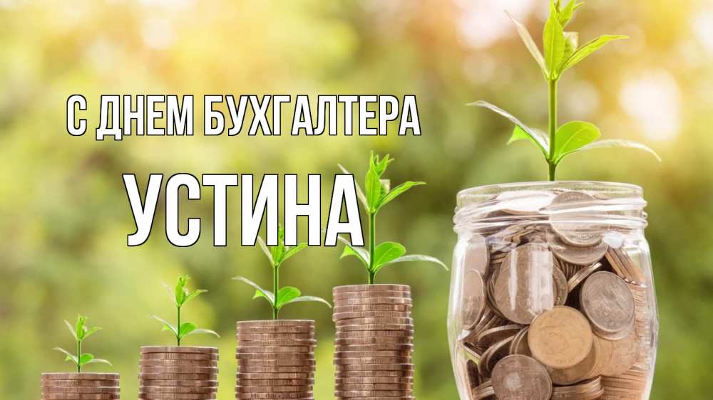 Открытка на каждый день с именем, Устина С днем бухгалтера с днем бухгалтера Прикольная открытка с пожеланием онлайн скачать бесплатно 