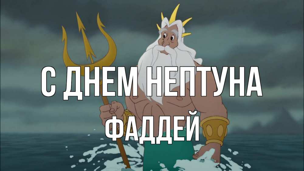 Открытка на каждый день с именем, Фаддей С днем нептуна с днем Нептуна Прикольная открытка с пожеланием онлайн скачать бесплатно 