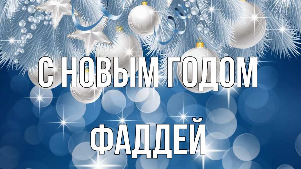 Открытка на каждый день с именем, Фаддей С новым годом елочные игрушки Прикольная открытка с пожеланием онлайн скачать бесплатно 