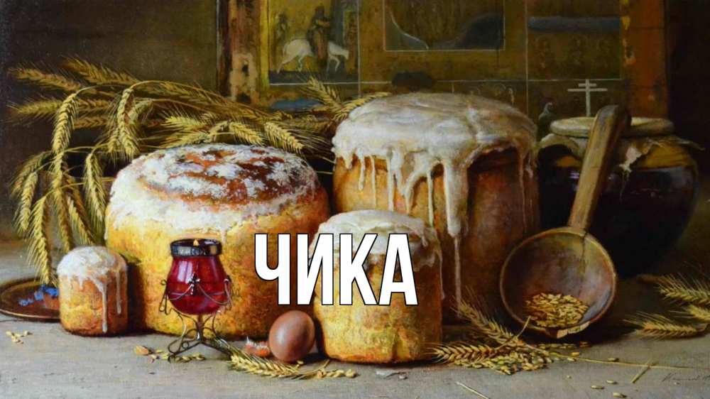 Открытка на каждый день с именем, Чика Главная пасха Прикольная открытка с пожеланием онлайн скачать бесплатно 
