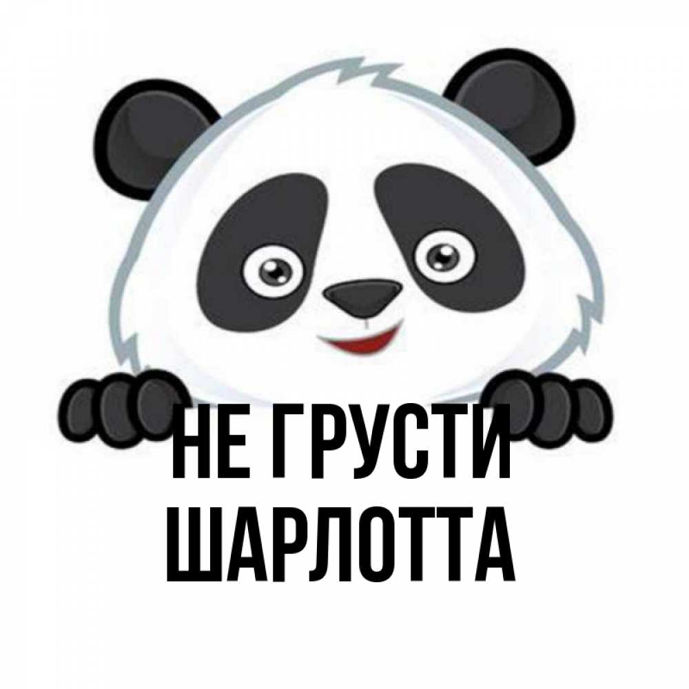Открытка на каждый день с именем, Шарлотта Не грусти не надо печалиться Прикольная открытка с пожеланием онлайн скачать бесплатно 