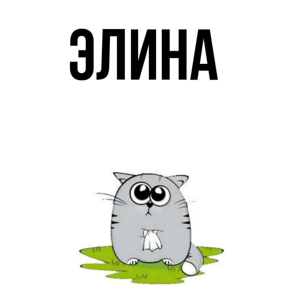 Открытка на каждый день с именем, Элина Главная тоска с платочком Прикольная открытка с пожеланием онлайн скачать бесплатно 