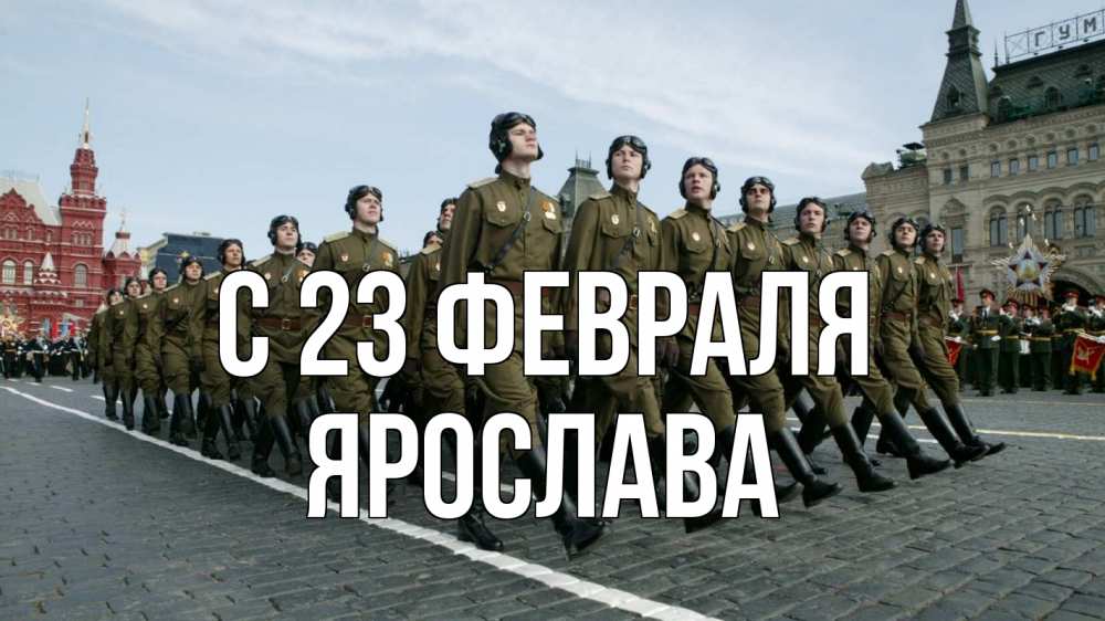 Открытка на каждый день с именем, Ярослава С 23 февраля 23 февраля Прикольная открытка с пожеланием онлайн скачать бесплатно 