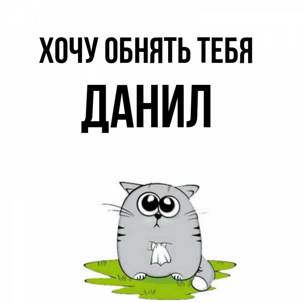 Открытка на каждый день с именем, данил Хочу обнять тебя котик теребит платочек сидя на травке Прикольная открытка с пожеланием онлайн скачать бесплатно 