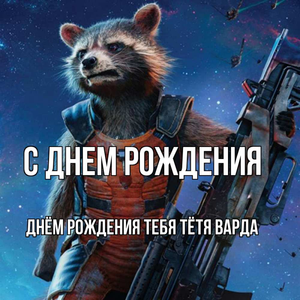 Открытка на каждый день с именем, днём-рождения-тебя-тётя-варда С днем рождения реактивный Рокета Прикольная открытка с пожеланием онлайн скачать бесплатно 
