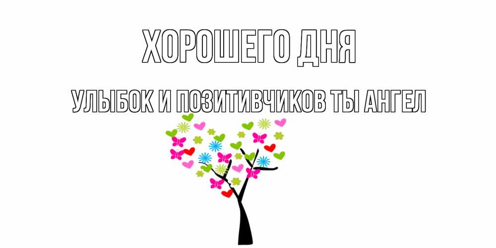 Открытка с именем, улыбок и позитивчиков ты Ангел, Хорошего дня