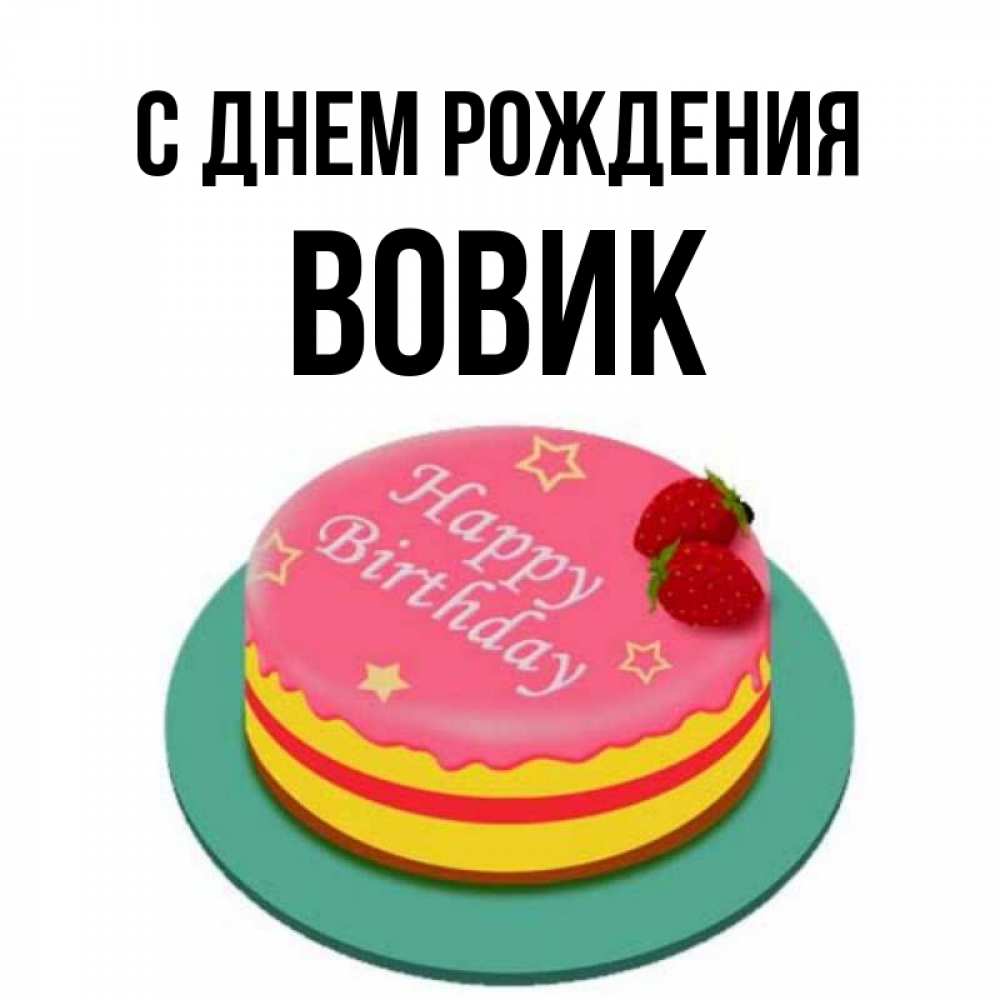 Вовик с днем рождения картинки