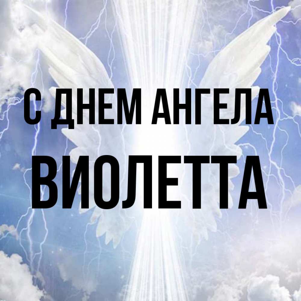 грузинском картинки с именем виолетта красивые это