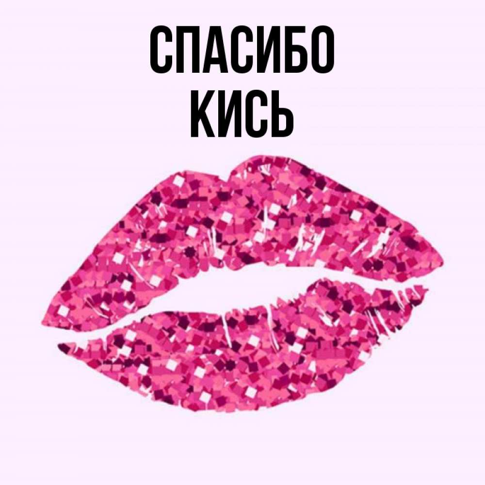 Спасибо целую картинки