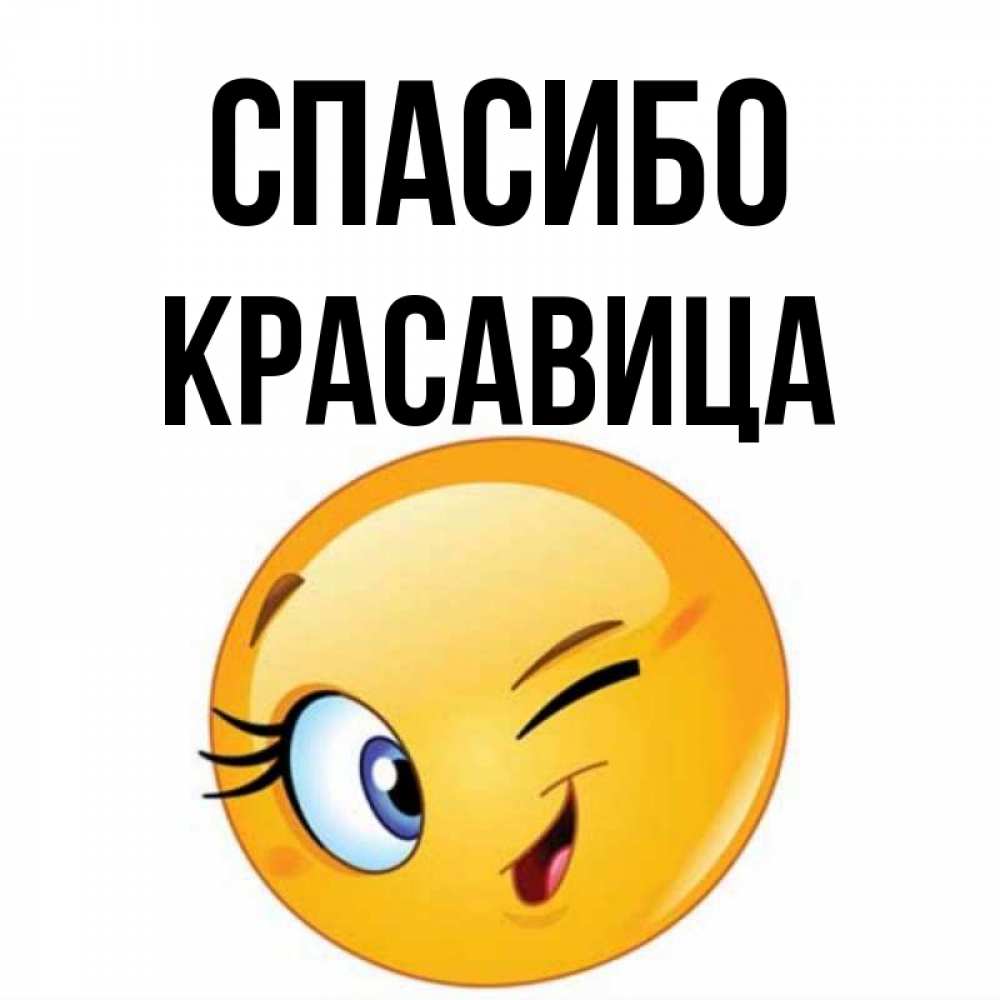 Спасибо красавица картинки