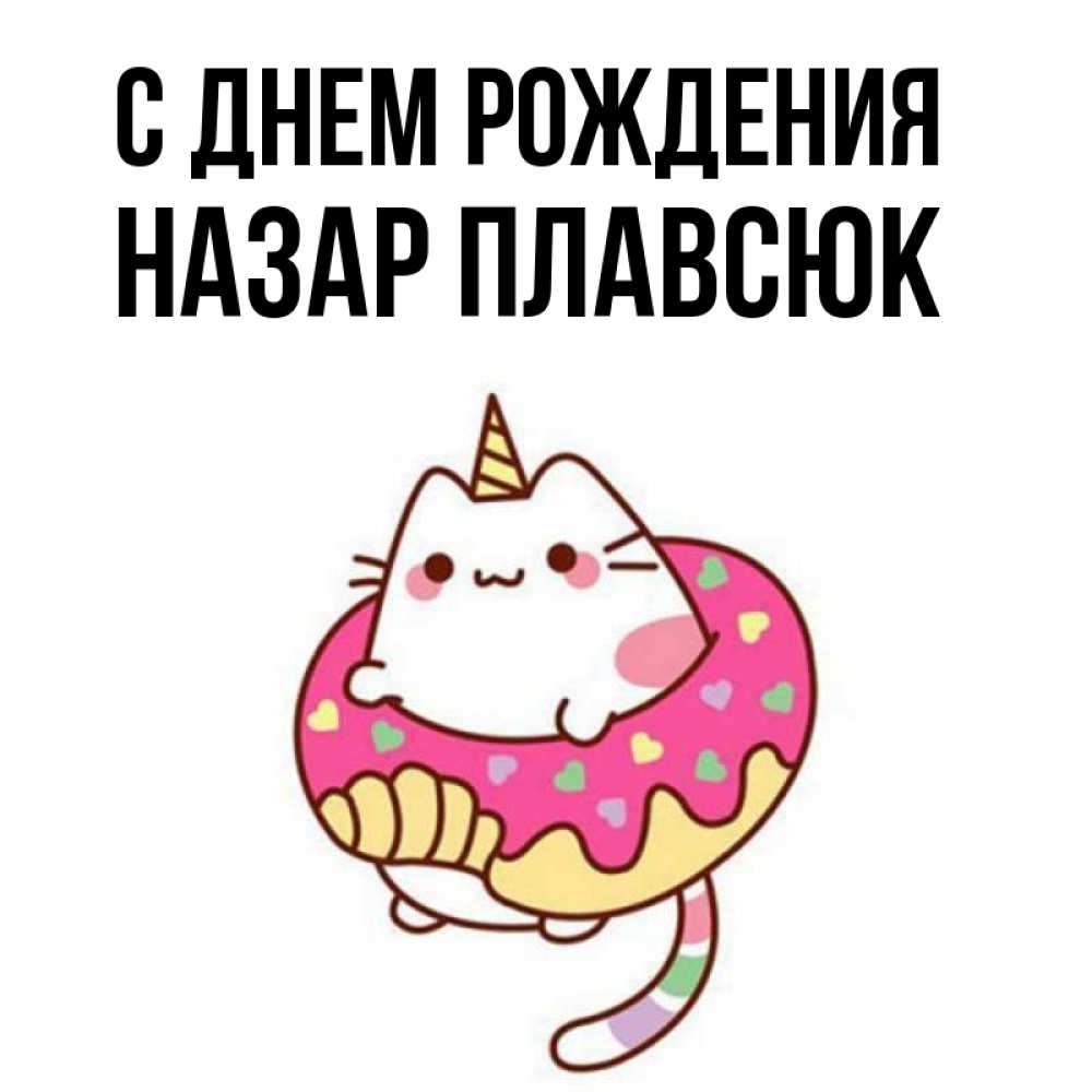 С днем рождения назарчик картинки