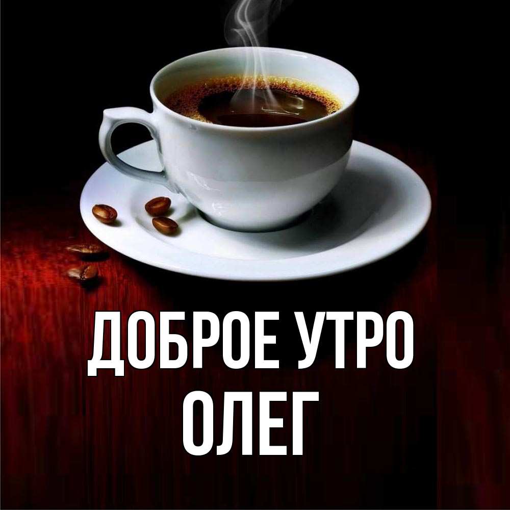 Доброе утро олег картинки прикольные Открытка с именем Олег. Доброе утро картинки. Открытки на каждый день с именами 
