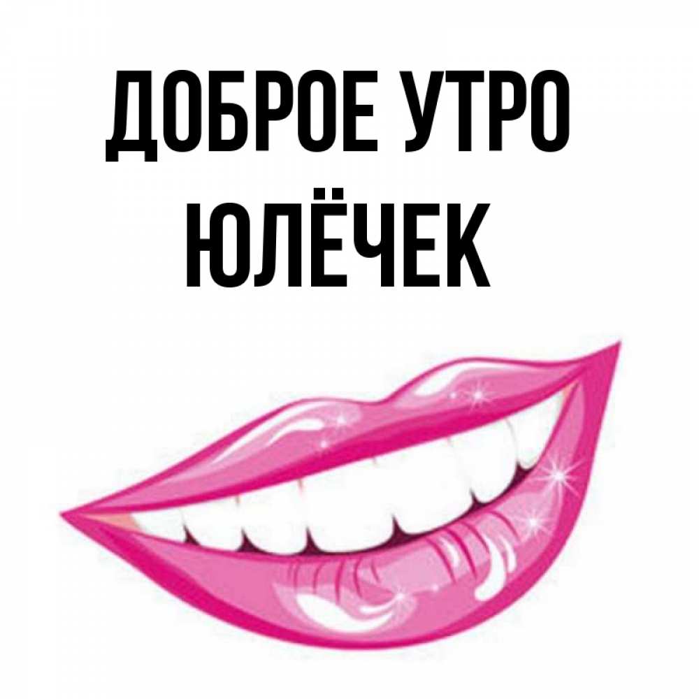 С добрым утром юленька картинки