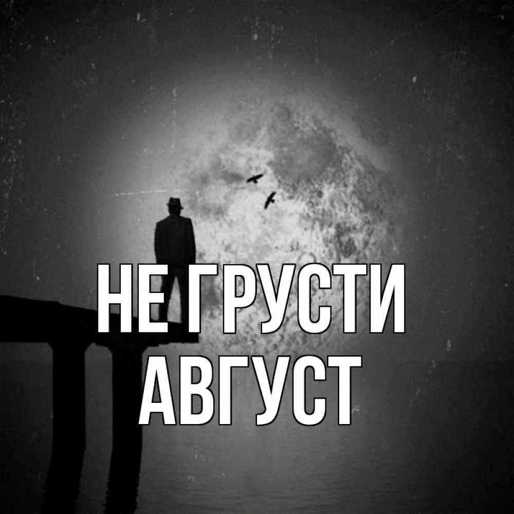Открытка на каждый день с именем, Август Не грусти мужчина на мосту Прикольная открытка с пожеланием онлайн скачать бесплатно 