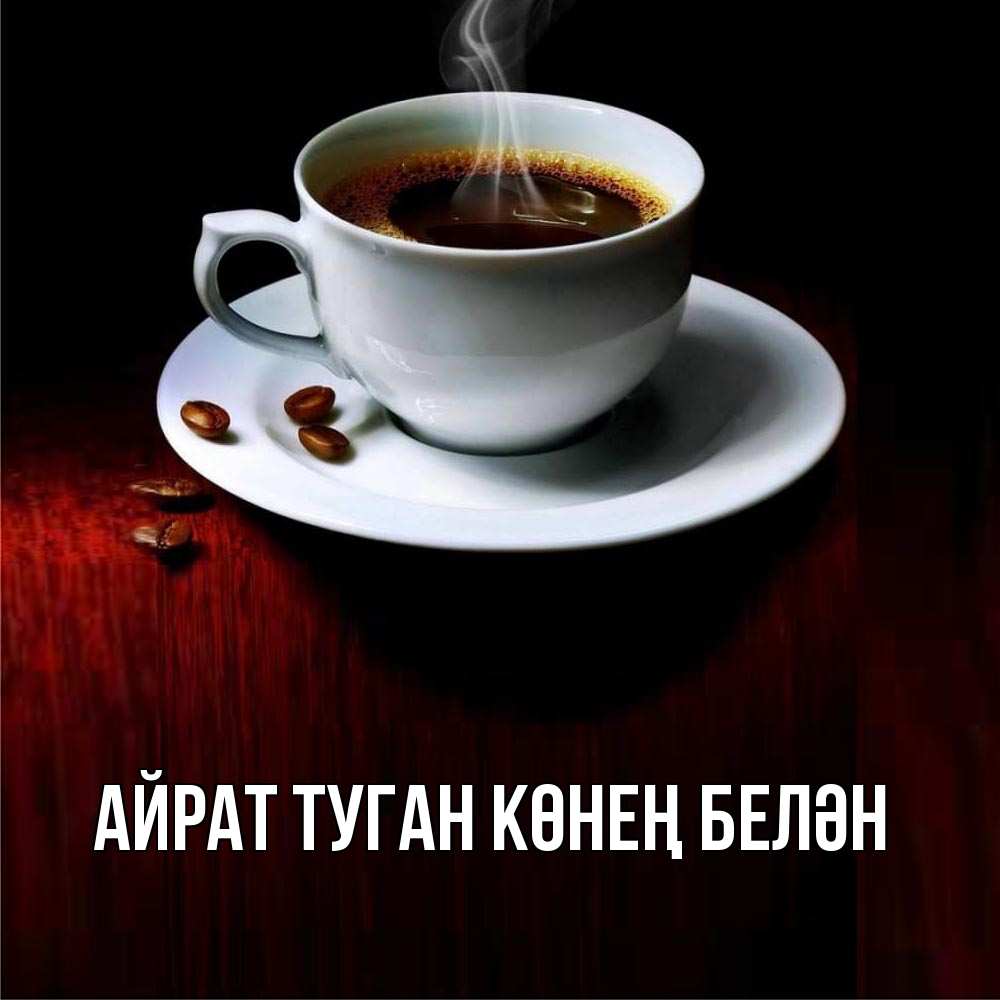 Открытка на каждый день с именем, Айрат-туган-көнең-белән Главная белая посуда Прикольная открытка с пожеланием онлайн скачать бесплатно 