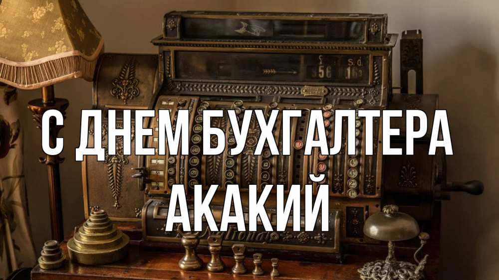 Открытка на каждый день с именем, Акакий С днем бухгалтера с днем бухгалтера Прикольная открытка с пожеланием онлайн скачать бесплатно 