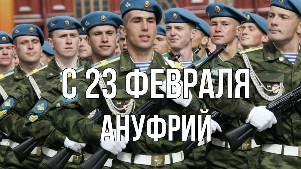 Открытка на каждый день с именем, Ануфрий С 23 февраля 23 февраля Прикольная открытка с пожеланием онлайн скачать бесплатно 
