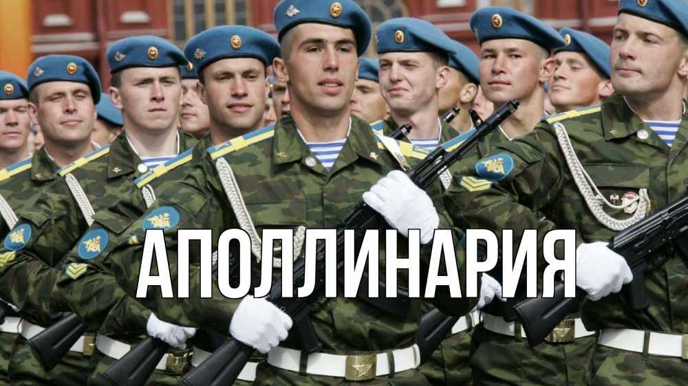 Открытка на каждый день с именем, Аполлинария Главная 23 февраля Прикольная открытка с пожеланием онлайн скачать бесплатно 