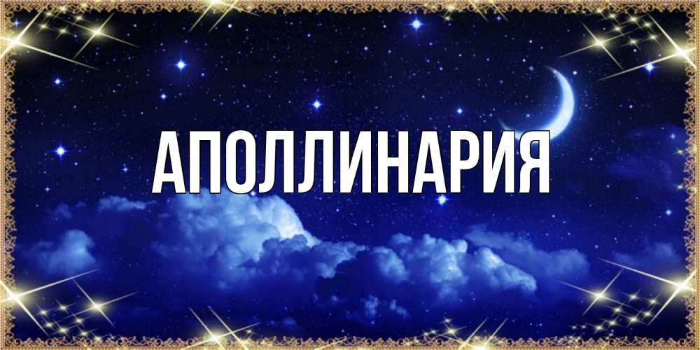 Открытка на каждый день с именем, Аполлинария Главная хорошо выспаться и удачной ночи Прикольная открытка с пожеланием онлайн скачать бесплатно 