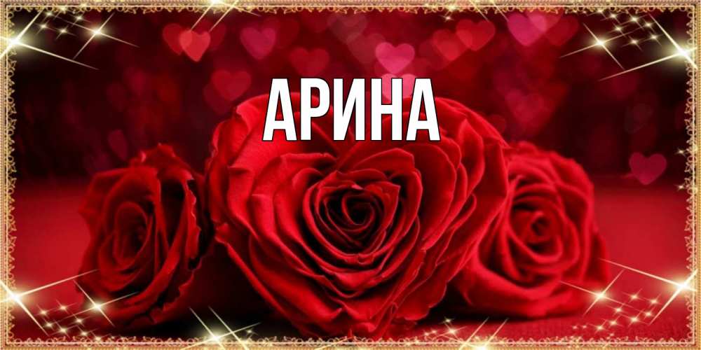 Открытка на каждый день с именем, Арина Главная три красные розы Прикольная открытка с пожеланием онлайн скачать бесплатно 