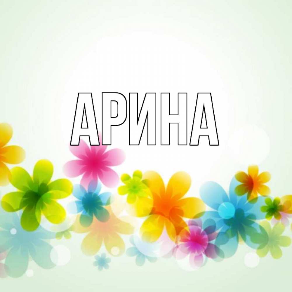 Открытка на каждый день с именем, Арина Главная цветы Прикольная открытка с пожеланием онлайн скачать бесплатно 