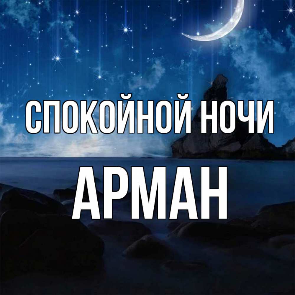 Открытка на каждый день с именем, Арман Спокойной ночи море Прикольная открытка с пожеланием онлайн скачать бесплатно 