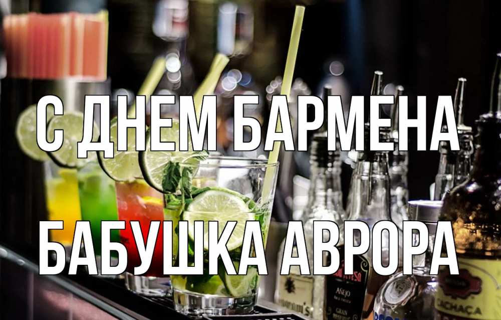 Открытка на каждый день с именем, Бабушка-Аврора С днем бармена лайм с днем бармена Прикольная открытка с пожеланием онлайн скачать бесплатно 