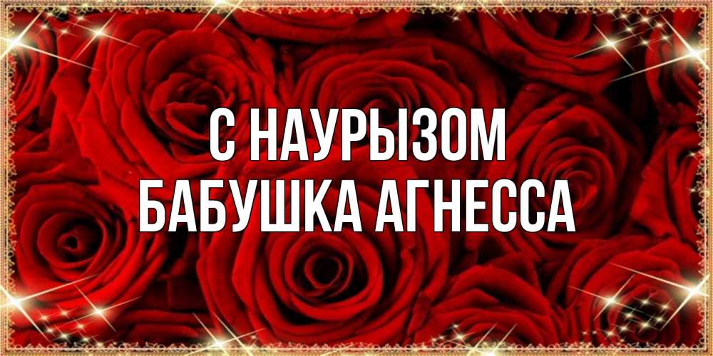 Открытка на каждый день с именем, Бабушка-Агнесса С наурызом открытка для любимой Прикольная открытка с пожеланием онлайн скачать бесплатно 
