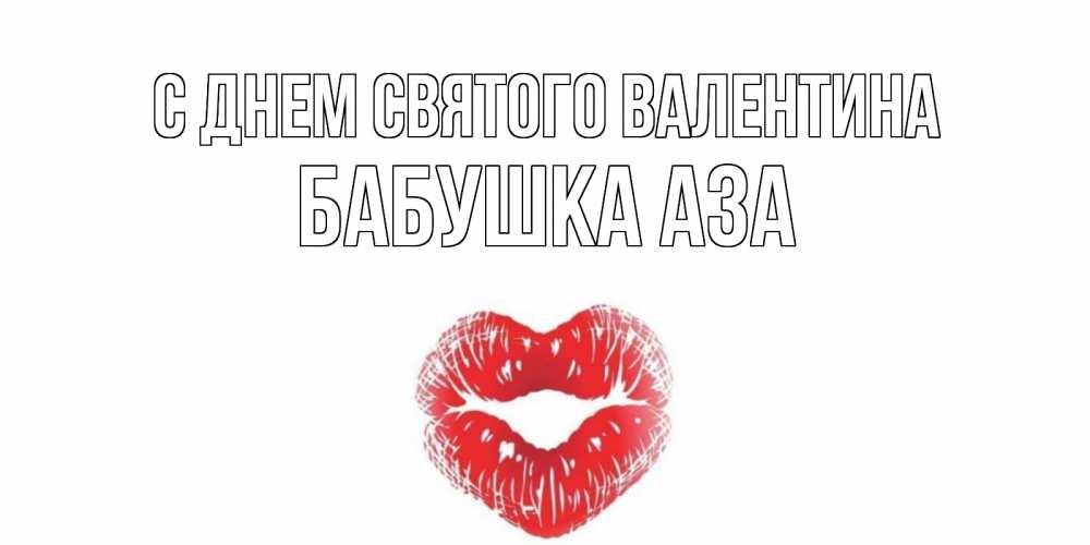 Открытка на каждый день с именем, Бабушка-Аза С днем Святого Валентина валентинка с губками на день всех влюбленных Прикольная открытка с пожеланием онлайн скачать бесплатно 