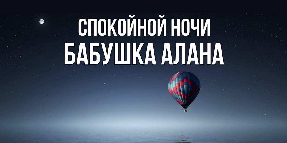 Открытка на каждый день с именем, Бабушка-Алана Спокойной ночи ночная открытка Прикольная открытка с пожеланием онлайн скачать бесплатно 