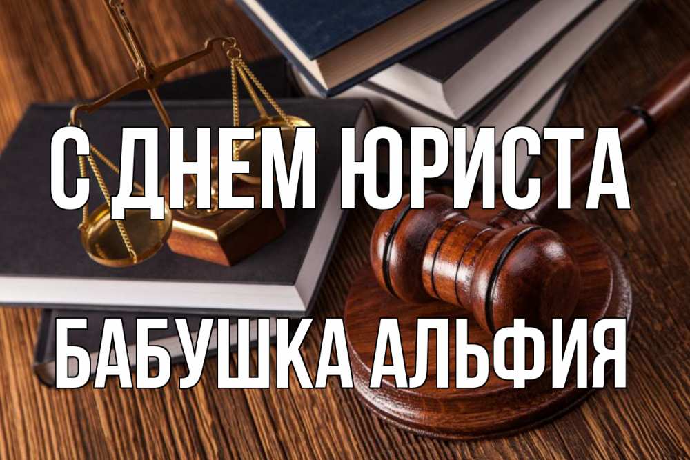 Открытка на каждый день с именем, Бабушка-Альфия С днем юриста с днем юриста Прикольная открытка с пожеланием онлайн скачать бесплатно 
