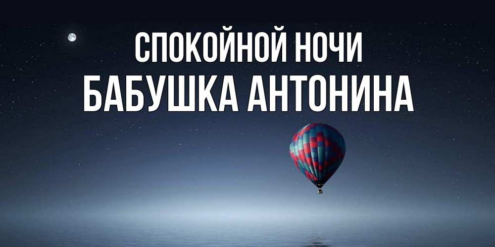 Открытка на каждый день с именем, Бабушка-Антонина Спокойной ночи ночная открытка Прикольная открытка с пожеланием онлайн скачать бесплатно 