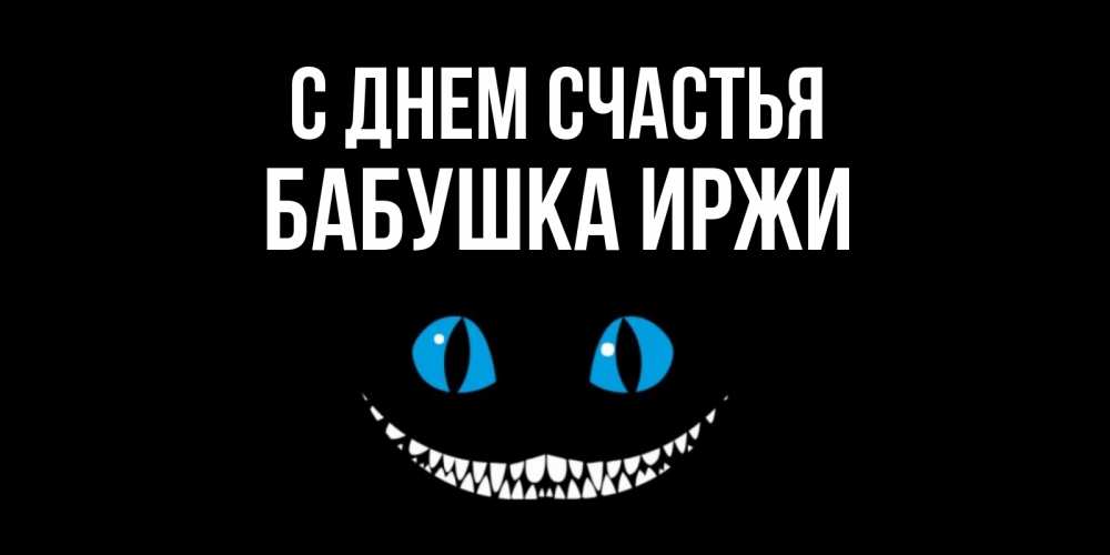 Открытка на каждый день с именем, Бабушка-Иржи С днем счастья кот улыбается Прикольная открытка с пожеланием онлайн скачать бесплатно 