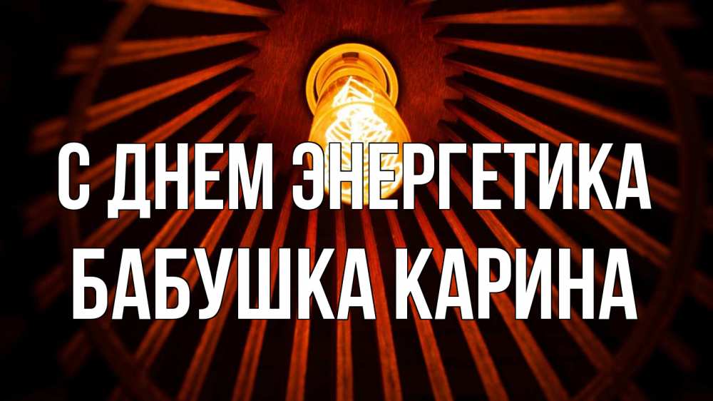Открытка на каждый день с именем, Бабушка-Карина С днем энергетика лампа Прикольная открытка с пожеланием онлайн скачать бесплатно 