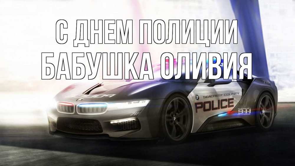 Открытка на каждый день с именем, Бабушка-Оливия С днем полиции полиция Прикольная открытка с пожеланием онлайн скачать бесплатно 
