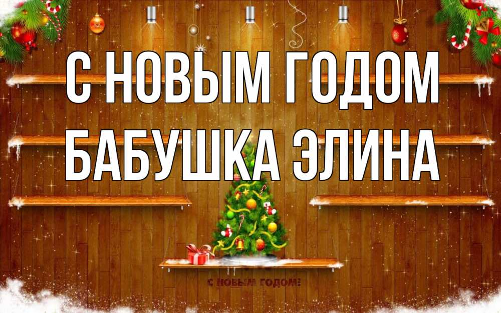 Открытка на каждый день с именем, Бабушка-Элина С новым годом с новым годом Прикольная открытка с пожеланием онлайн скачать бесплатно 